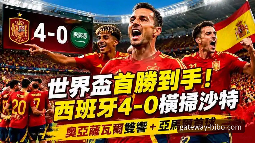 西班牙4-0逆转沙特，世界杯首胜背后有哪些数据密码？